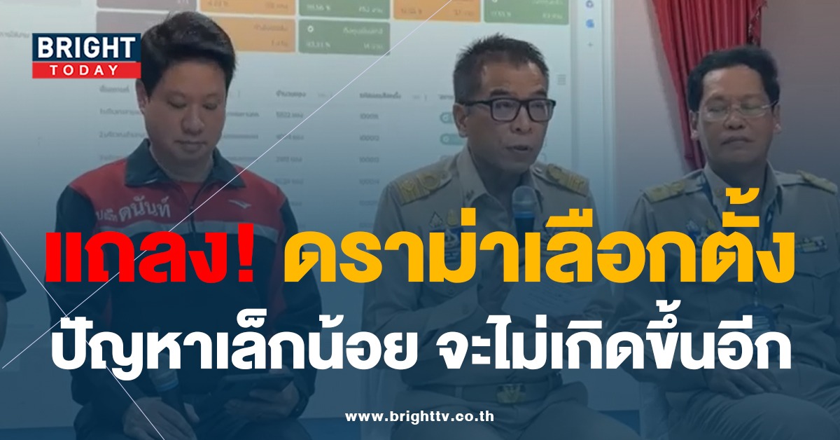 กกต. แถลงการ เลือกตั้งล่วงหน้า เรียบร้อยดี ยันจะไม่ให้ปัญหาเล็กน้อยแบบนี้เกิดขึ้นอีก