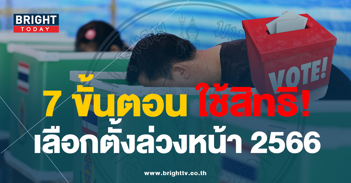 เน้นย้ำ! 7 ขั้นตอน การออกไปใช้สิทธิ เลือกตั้งล่วงหน้า 7 พ.ค. 2566 นี้