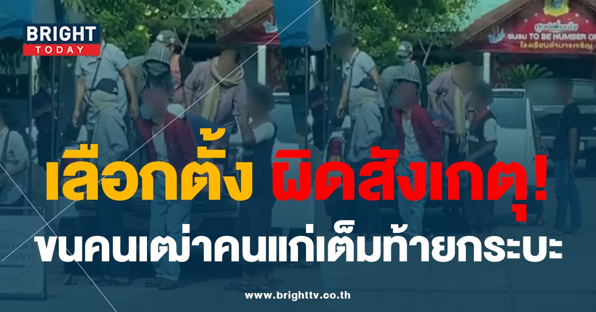 ชูวิทย์ แฉ เลือกตั้งล่วงหน้าอำนาจเจริญ ผิดสังเกตุ ขนคนเต็มท้ายกระบะ