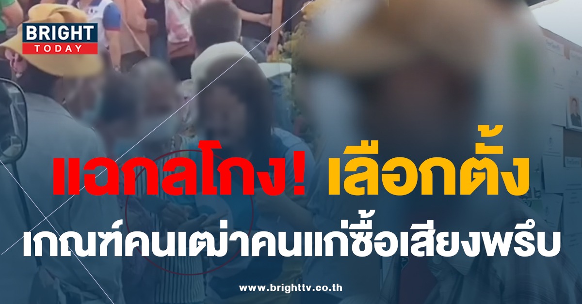 ชูวิทย์ ปล่อยคลิป แฉเลือกตั้ง เผย เกณฑ์คนผู้สูงอายุ จ่ายคนละ 500 เข้าคูหา