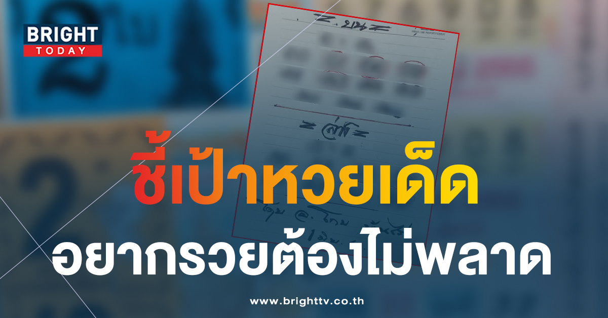 อย่ากระพริบตา หวย โกยบ้านไร่ 1 6 66 ส่งตรงแนวทาง เลขเด็ด 3 ตัว 2 ตัว ชุดใหญ่เกินห้ามใจ