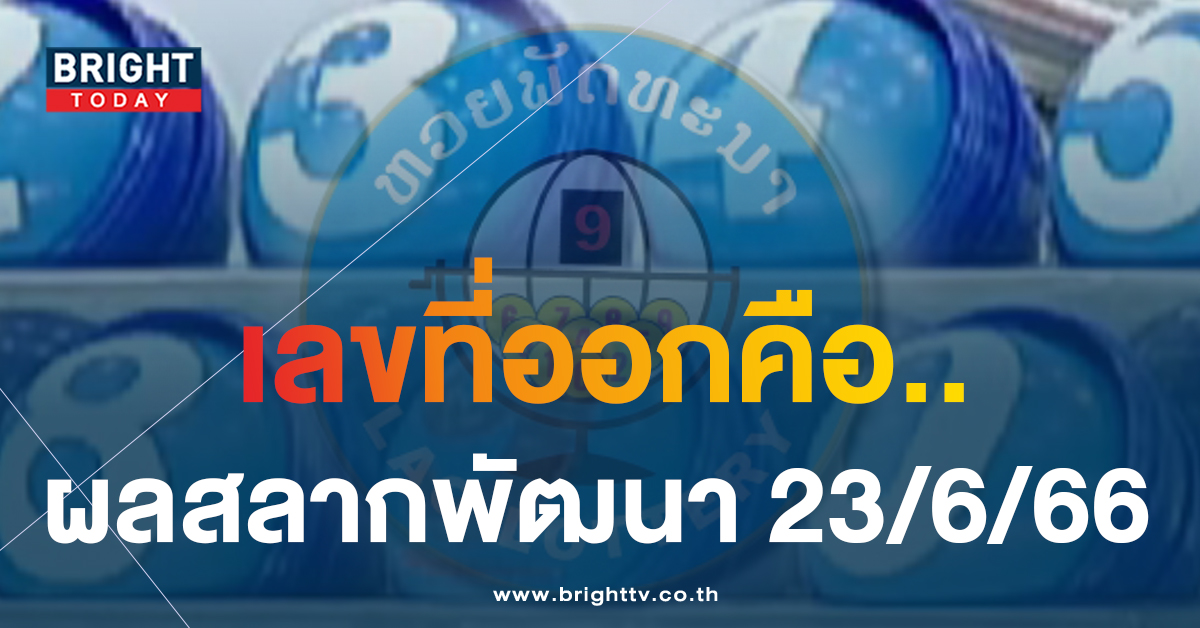 ผลหวยลาว 23 6 66