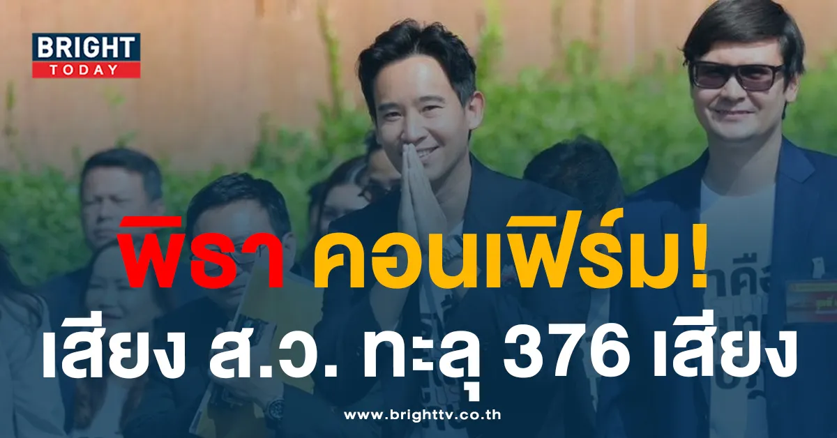 พิธา สว