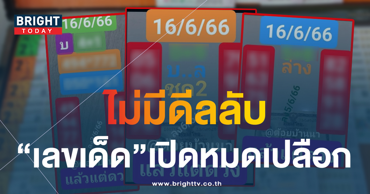 หวยต้อยบ้านนา-16-6-66-1