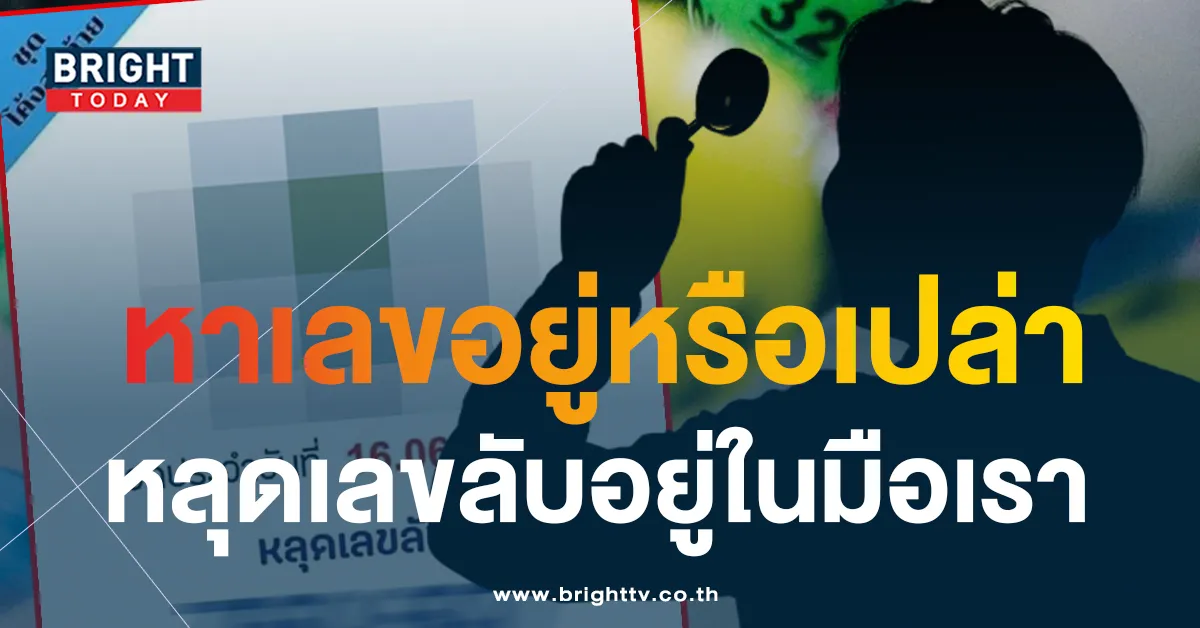 หวย-16-6-66-เลขลับวงใน-เลขเด็ดงวดนี้-1