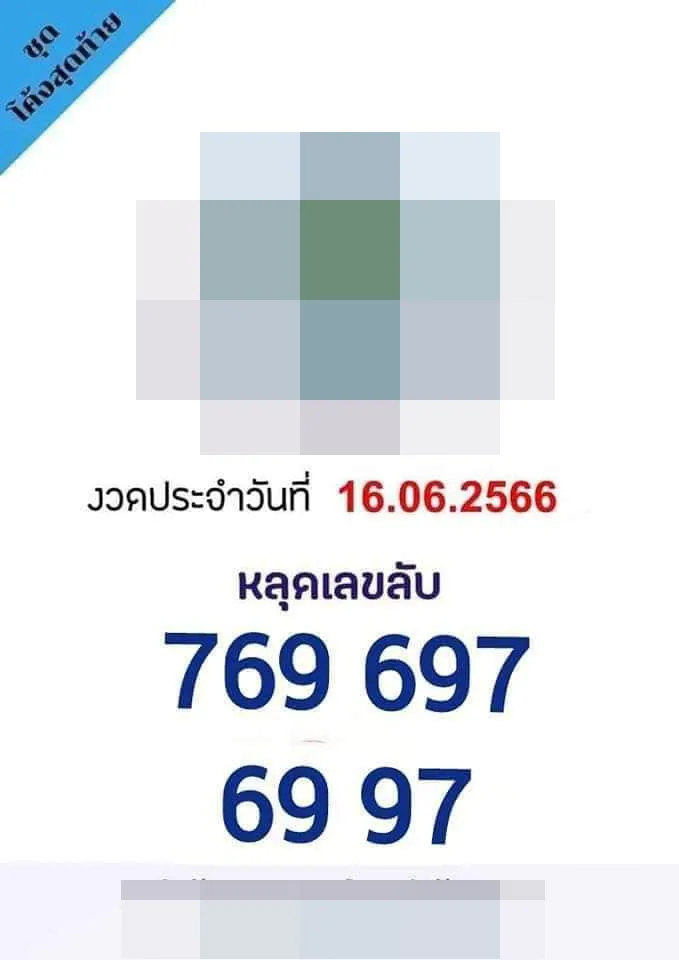 หวย-16-6-66-เลขลับวงใน-เลขเด็ดงวดนี้-2