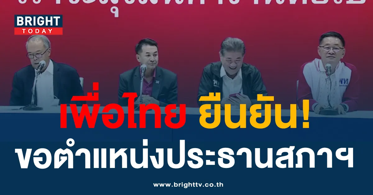 เพื่อไทยย