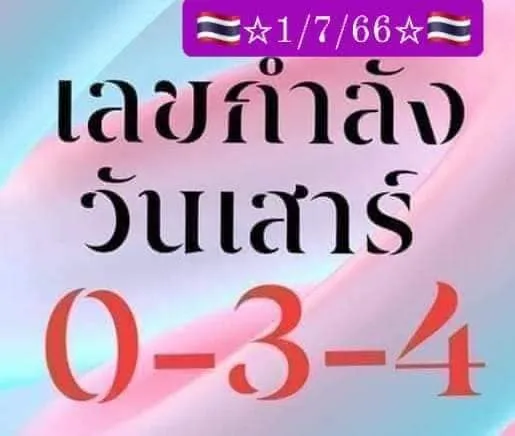 เลขกำลังวันเสาร์-1-7-66