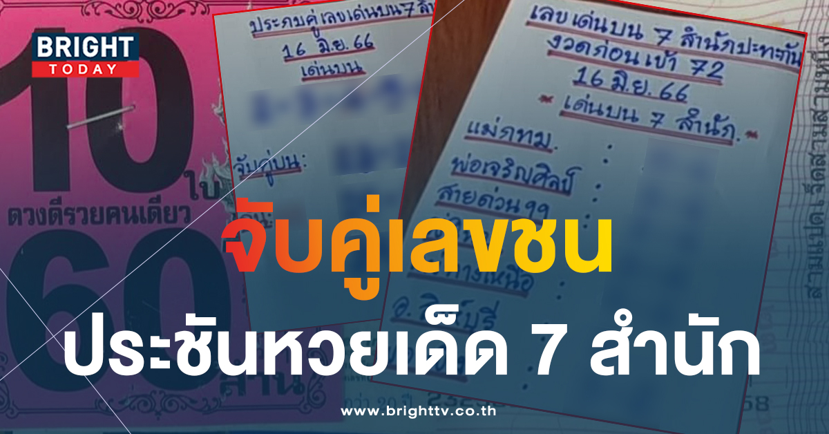 เลขชน-16-6-66-5