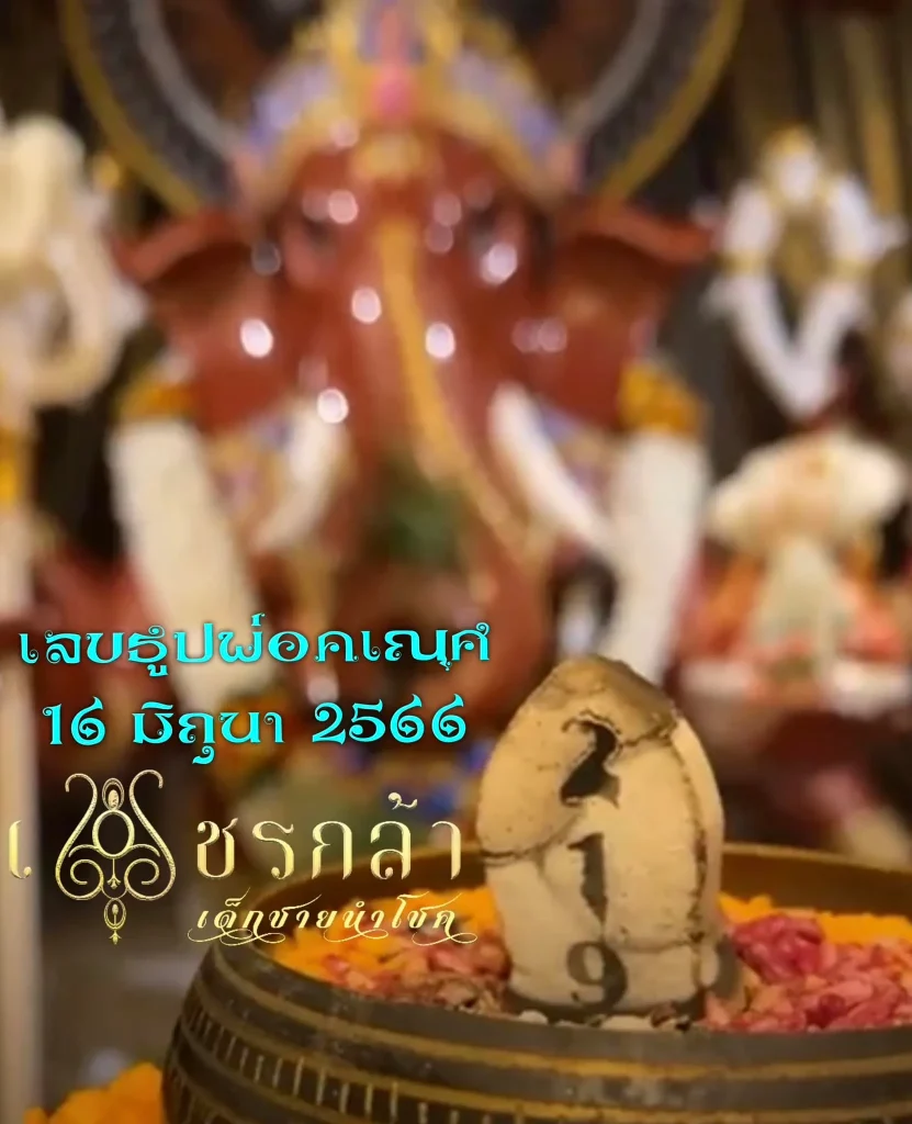 เลขธูป-พิฆเนศ-16-6-66-น้องเพชรกล้า