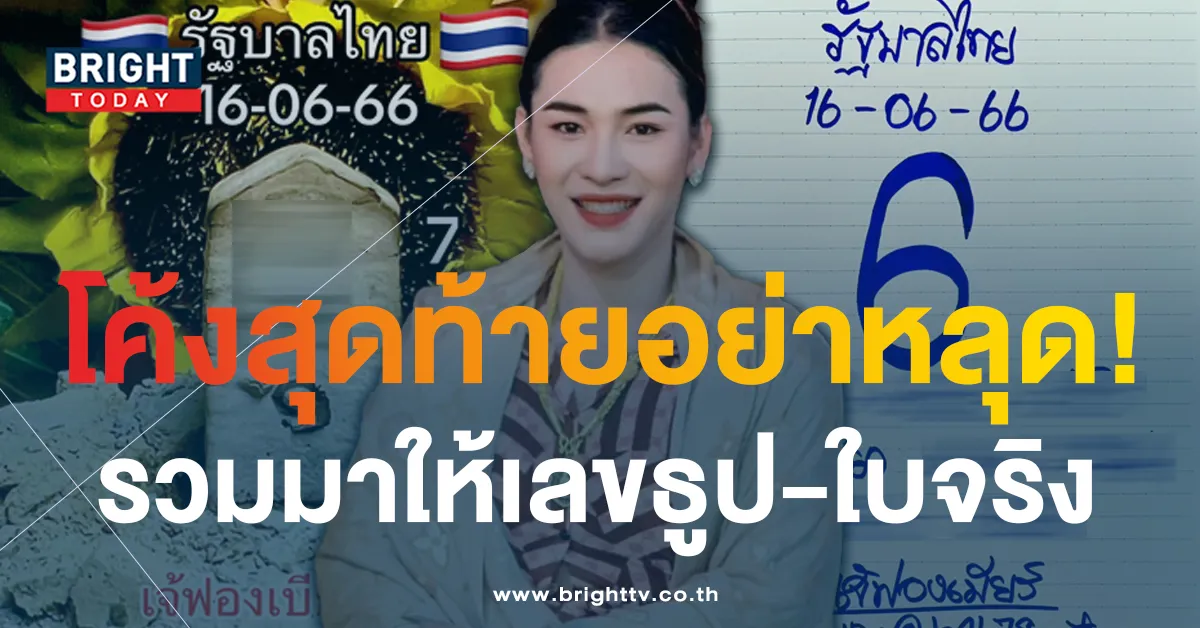 เลขเด็ด-เจ๊ฟองเบียร์-16-6-66-1