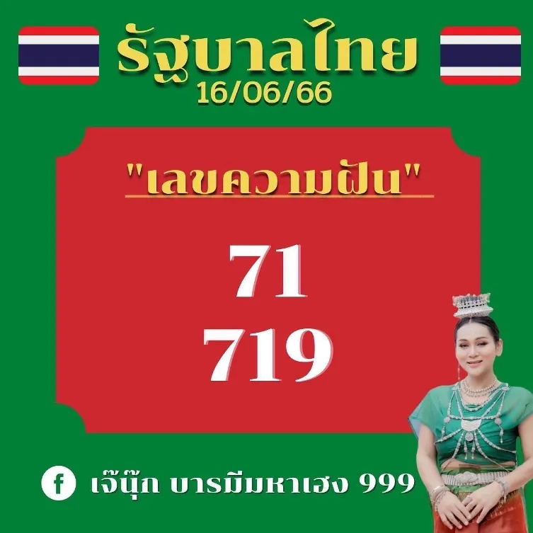 เลขฝัน-เจ๊นุ๊ก-บารมีมหาเฮง-16-6-66-1-1