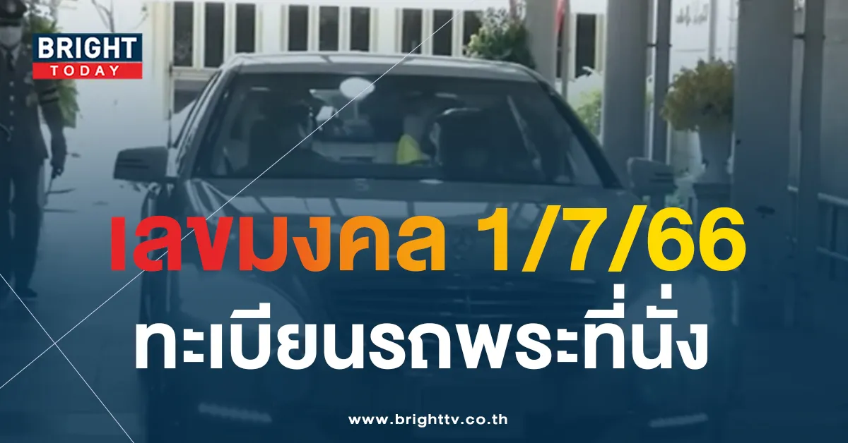 เลขมงคล ทะเบียนรถพระที่นั่ง 1 7 66-1