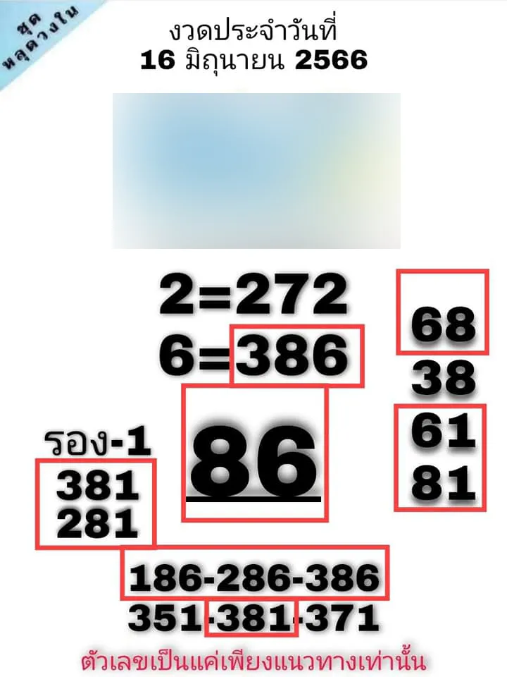 เลขหลุดวงใน-6