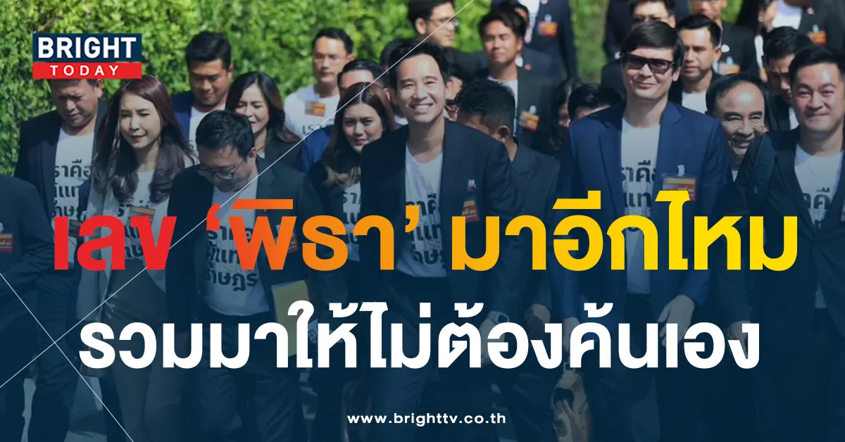 เลขเด็ด พิธา ลิ้มเจริญรัตน์ 1 7 66-2