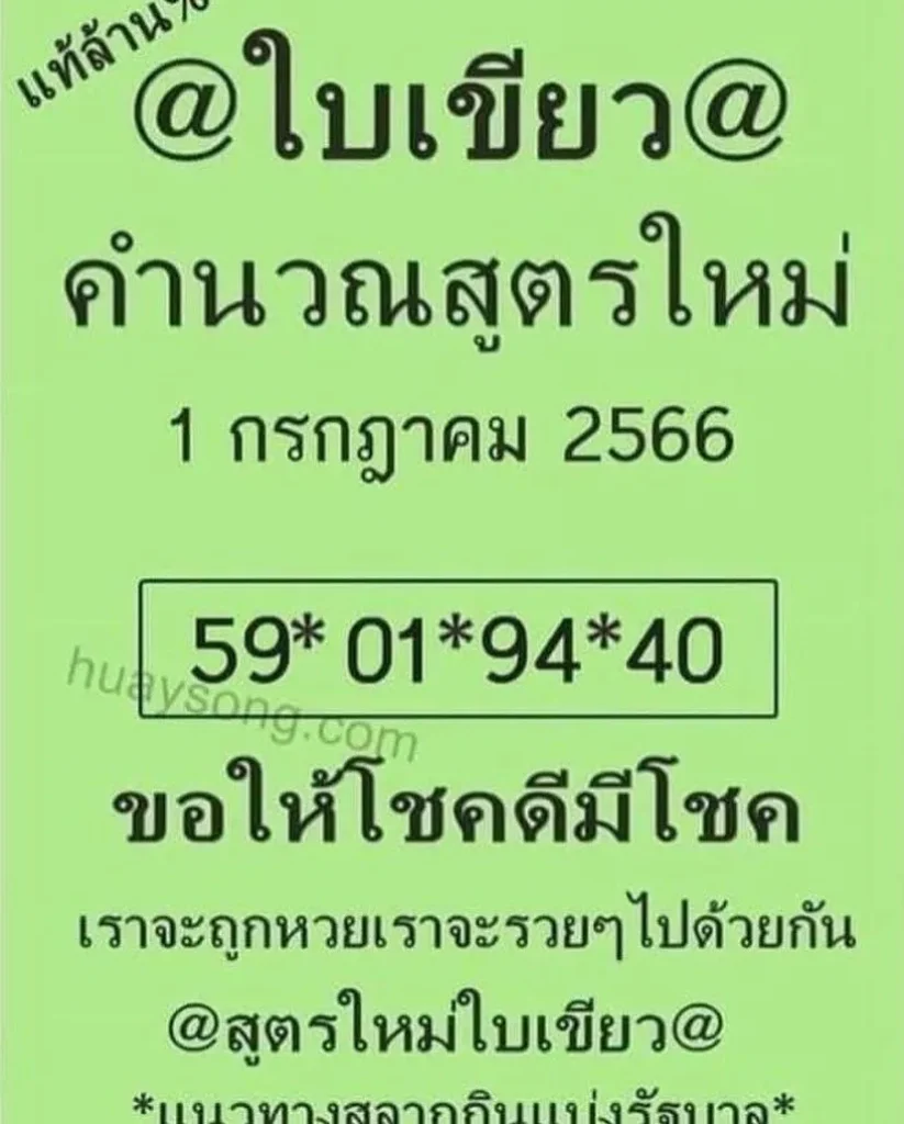 เลขเด็ด-หวยใบเขียว-1-7-66