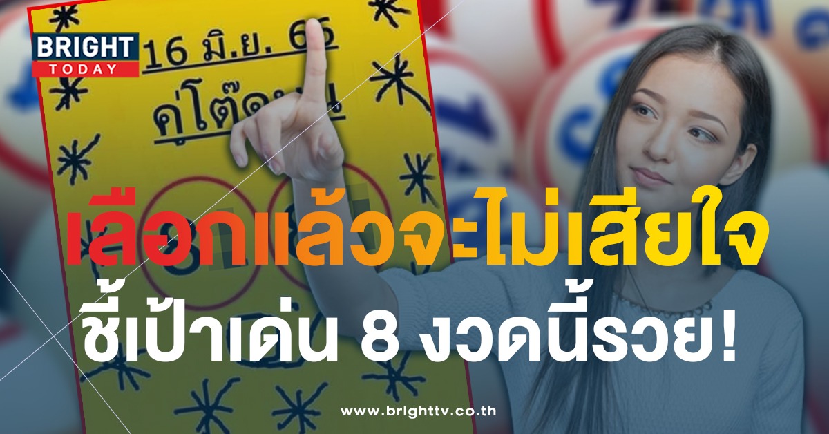 เลขเด็ด-หวยใบเหลือง-คู่โต๊ดบน-16-6-66-1