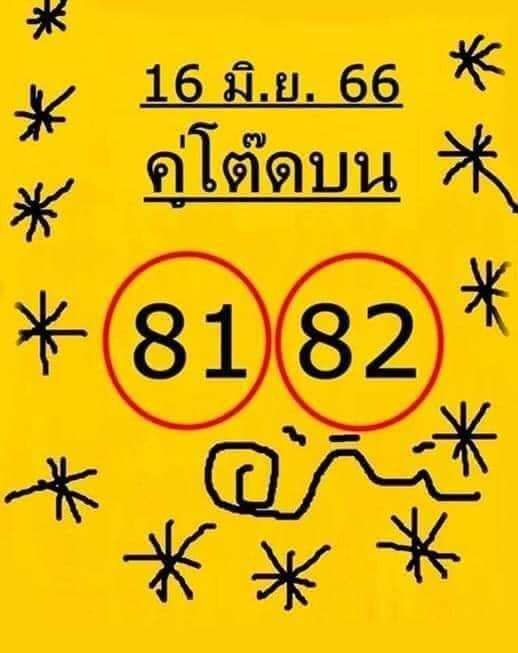 -หวยใบเหลือง-คู่โต๊ดบน-16-6-66