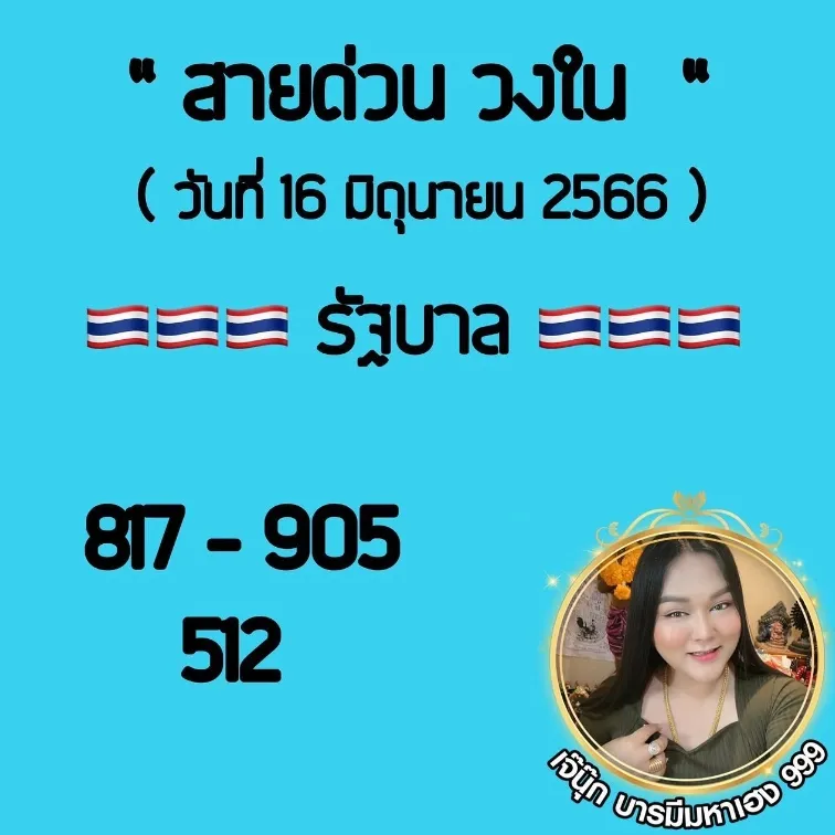 เลขเด็ด-เจ๊นุ๊ก-บารมีมหาเฮง-16-6-66-3