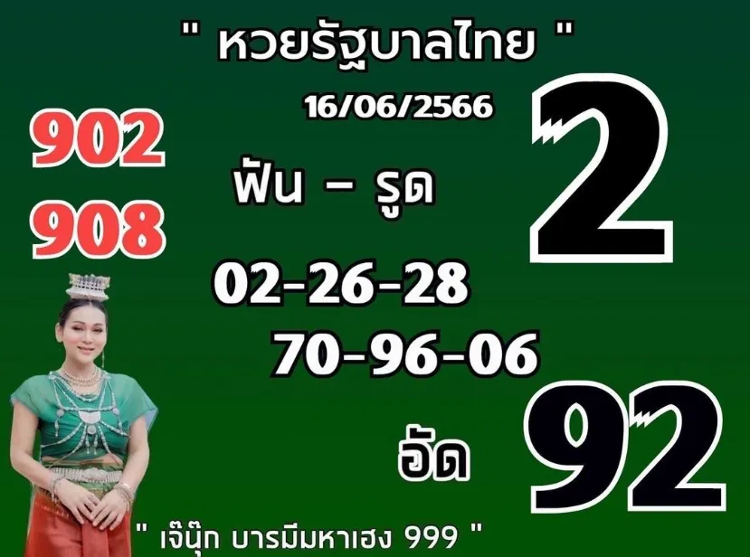 เลขเด็ด-เจ๊นุ๊ก-บารมีมหาเฮง-16-6-66