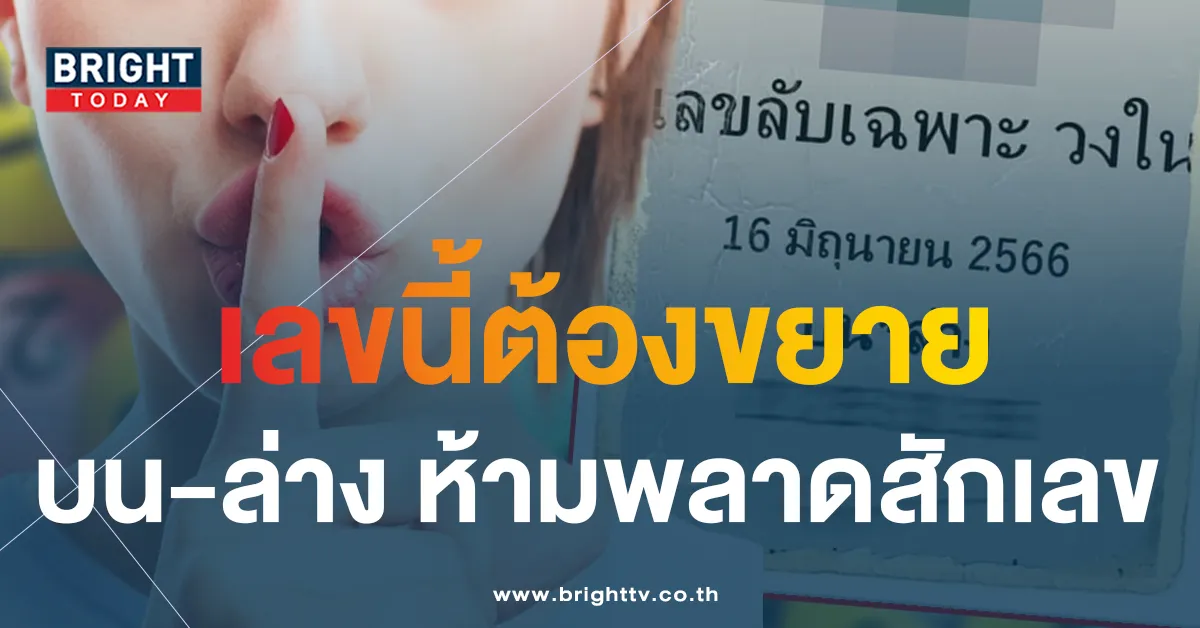 เลขเด็ด-เลขลับเฉพาะวงใน-16-6-66-1