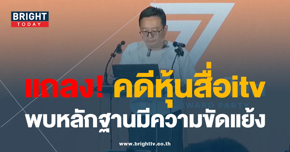 แถลงคดีหุ้นสื่อ