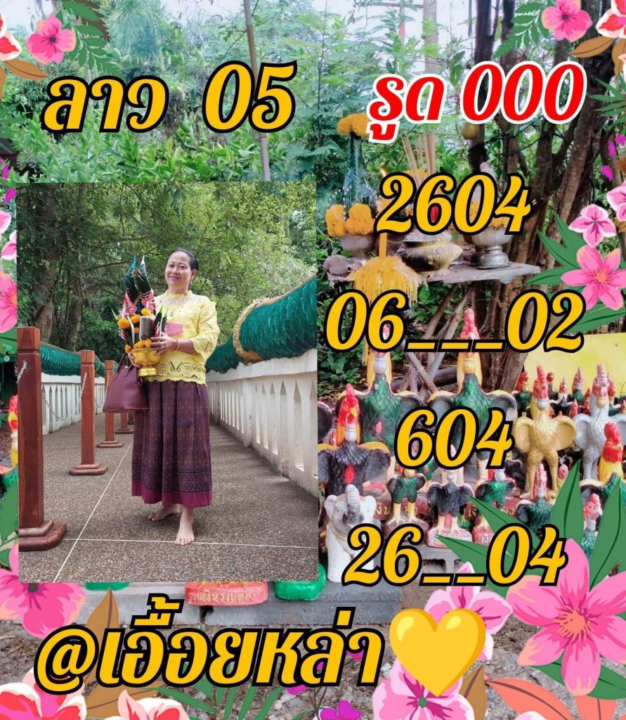 แนวทางหวยลาว-5-6-66-หวยลาว-เอื้อยหล้า