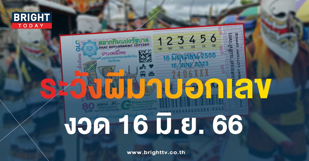 แปลปกสลาก-เลขเด็ด-หวยงวดนี้-16-6-66-1