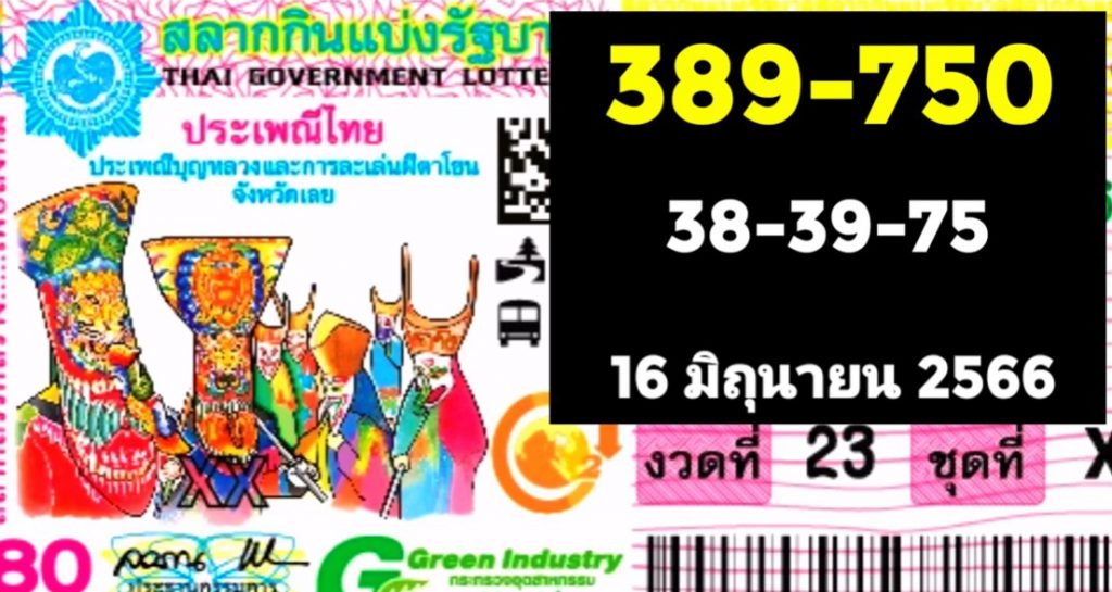 แปลปกสลาก-เลขเด็ด-หวยงวดนี้-16-6-66-2