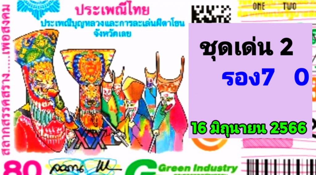 แปลปกสลาก-เลขเด็ด-หวยงวดนี้-16-6-66-7