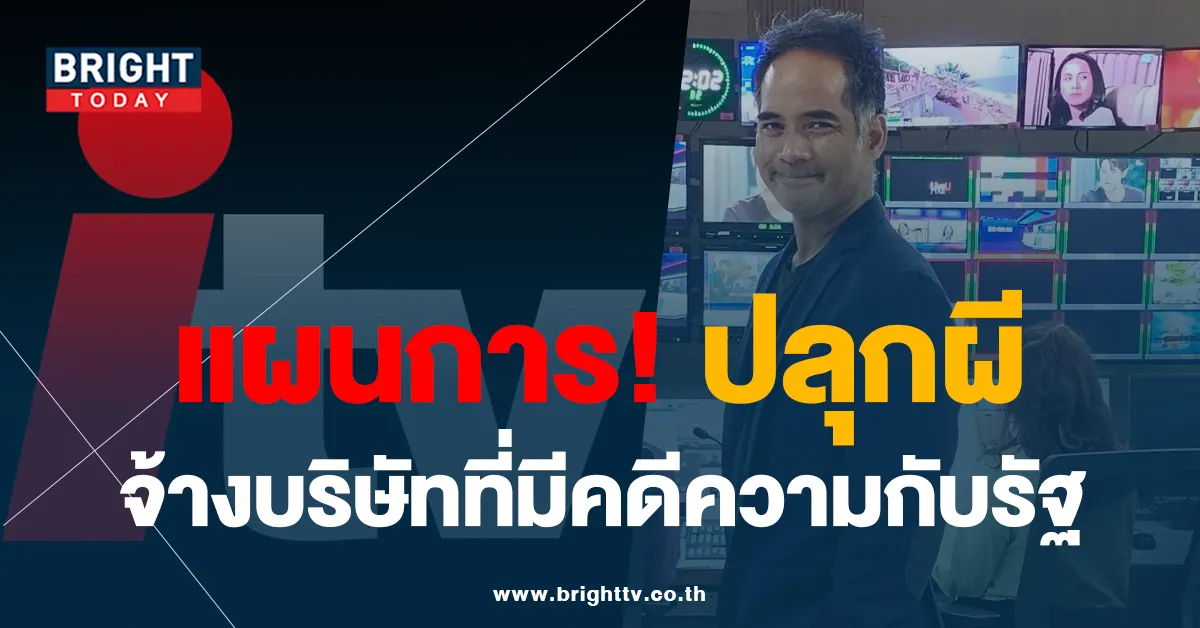 แผนปลุกผีITV