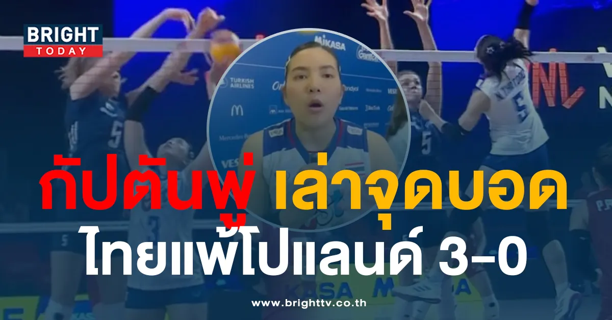 ไทยแพ้โปแลนด์-1