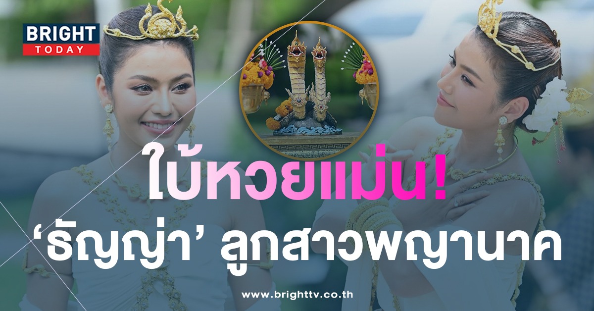 จับตาเลขเด็ด! ธัญญ่า อาร์สยาม ให้โชค ถูกหวยบ่อย เพราะสร้างองค์ปู่