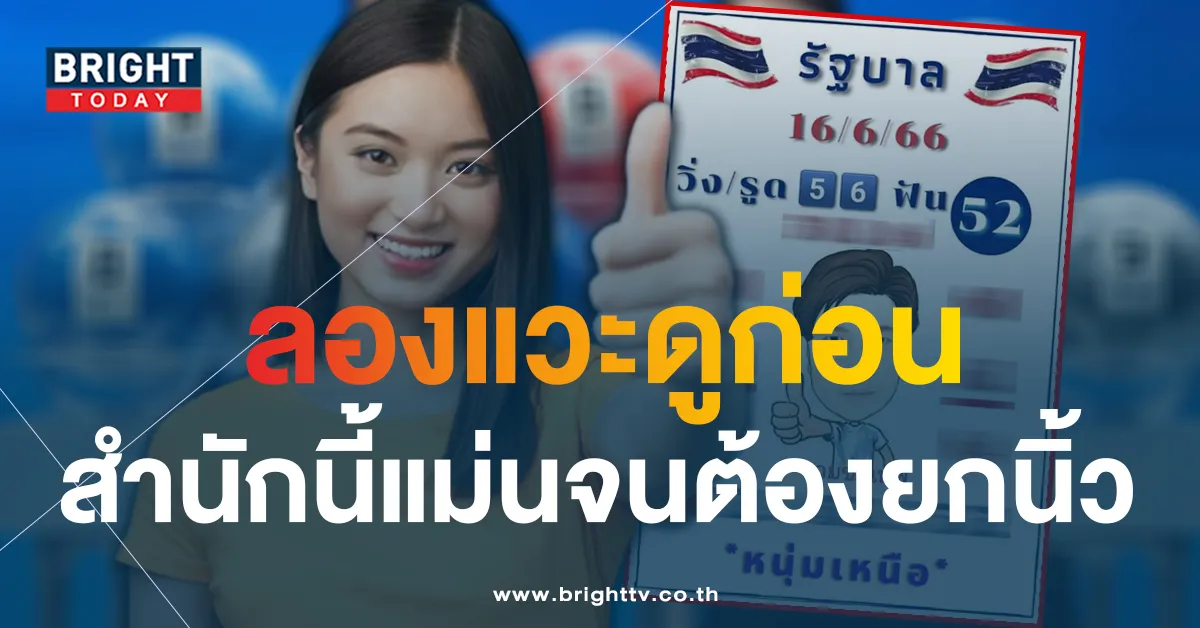 ลองชม! หวยหนุ่มเหนือ 16/6/66 ฟันขาดหวยงวดนี้ 52 - 25 ซื้อด่วน