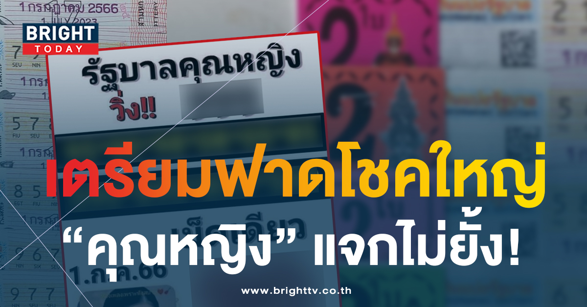 หวยรัฐบาลคุณหญิง 1 ก.ค.66 เลขเด็ดงวดนี้ แจกชุดใหญ่ 2 ตัว 3 ตัว