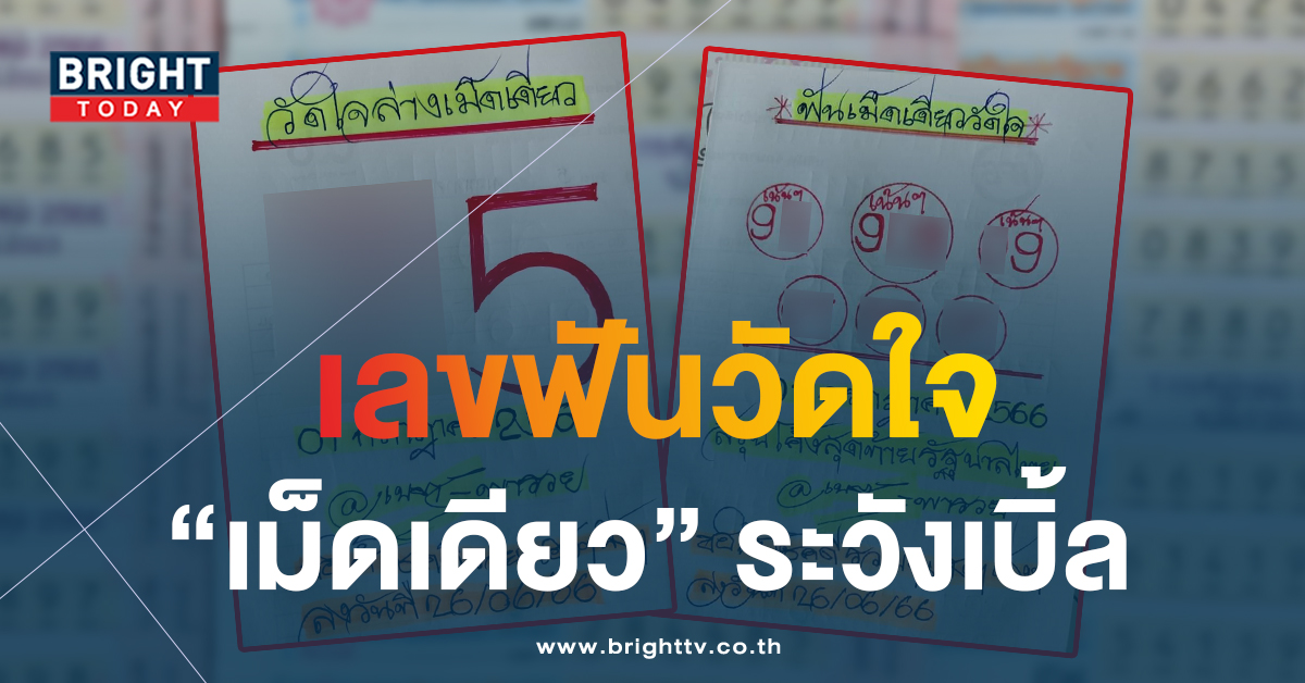 หวยงวดนี้ เลขเด็ด เนตรพารวย 1 7 66 สลากรัฐบาลไทย แจก 2 ใบรวด