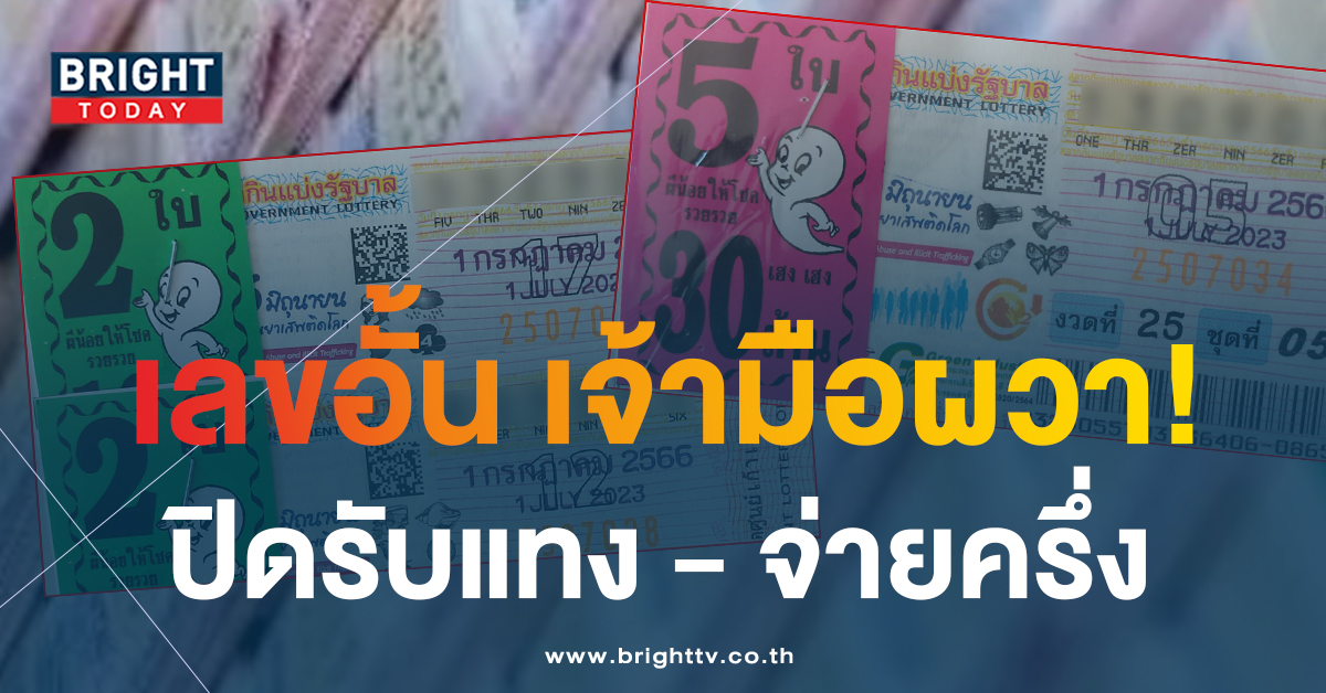 เลขอั้น หวยงวดนี้ 1 7 66 จับตาเลข 2 ตัว 3 ตัว ส่อปิดรับจ่ายครึ่งเดียว