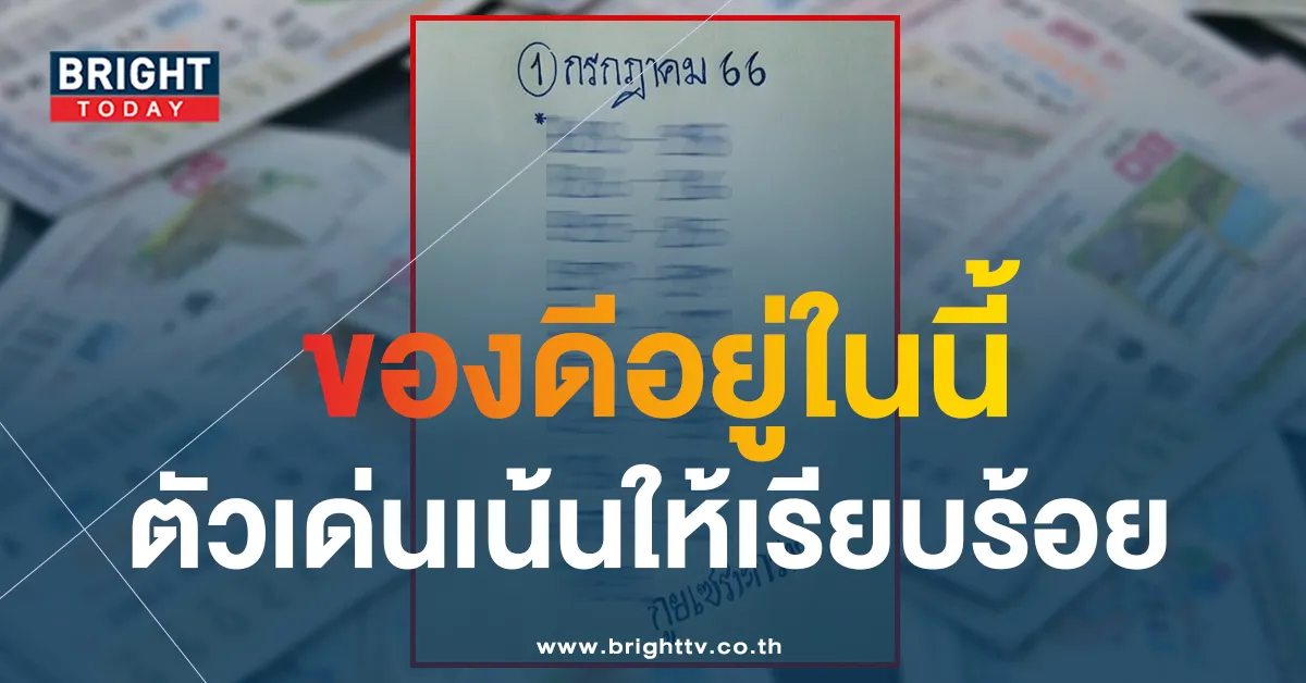 แนวทางรัฐบาลไทย กูยเซราะกราว 1 7 66 จัดเต็มเลขเด่นงวดนี้ ตามด่วน