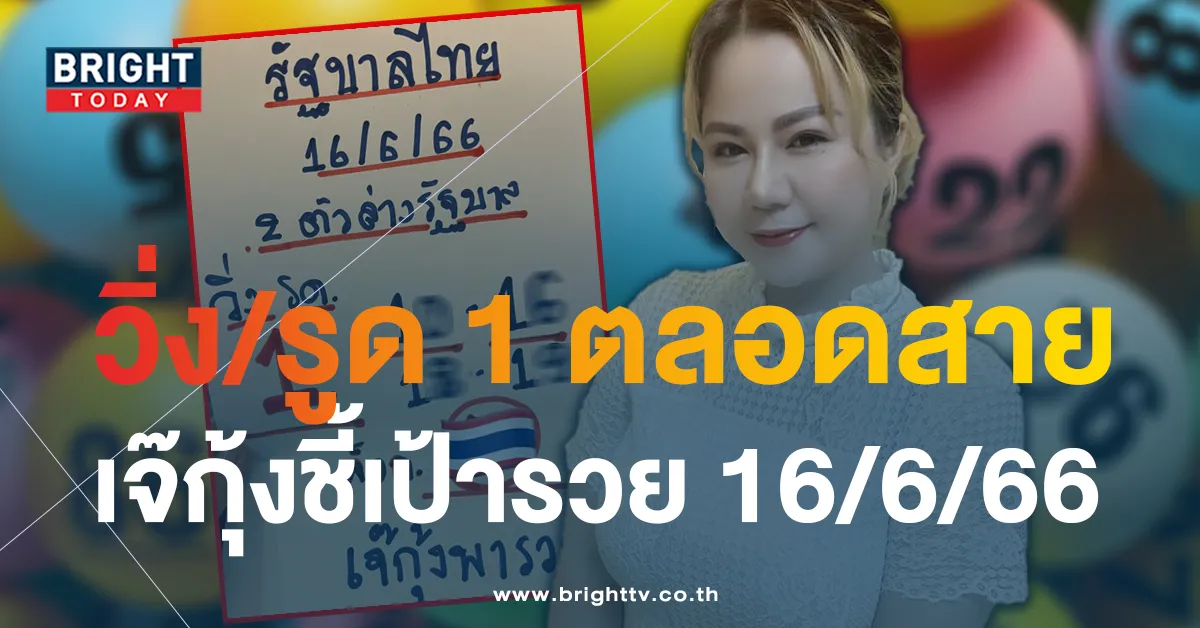 เจ๊กุ้งพารวย เลขเด็ด หวยงวดนี้ 16 6 66 สั่งวิ่ง 1 เลขท้าย 2 ตัว หวยรัฐบาล