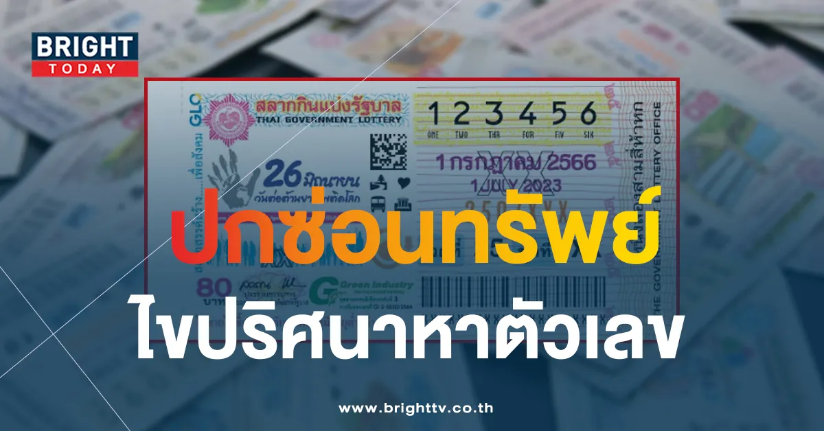 แปลปกสลาก 1 7 66 ใบปกหวยงวดนี้ วันต่อต้านยาเสพติด เลขเห็นชัดมาก