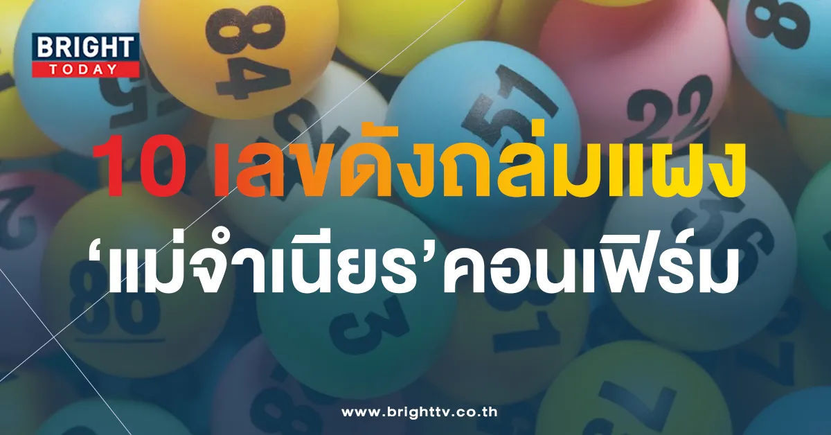 หวยรัฐบาล 10 เลขขายดี แม่จำเนียร งวด 1 7 66 ชนยับสำนักเจ้าแม่ชื่อดัง