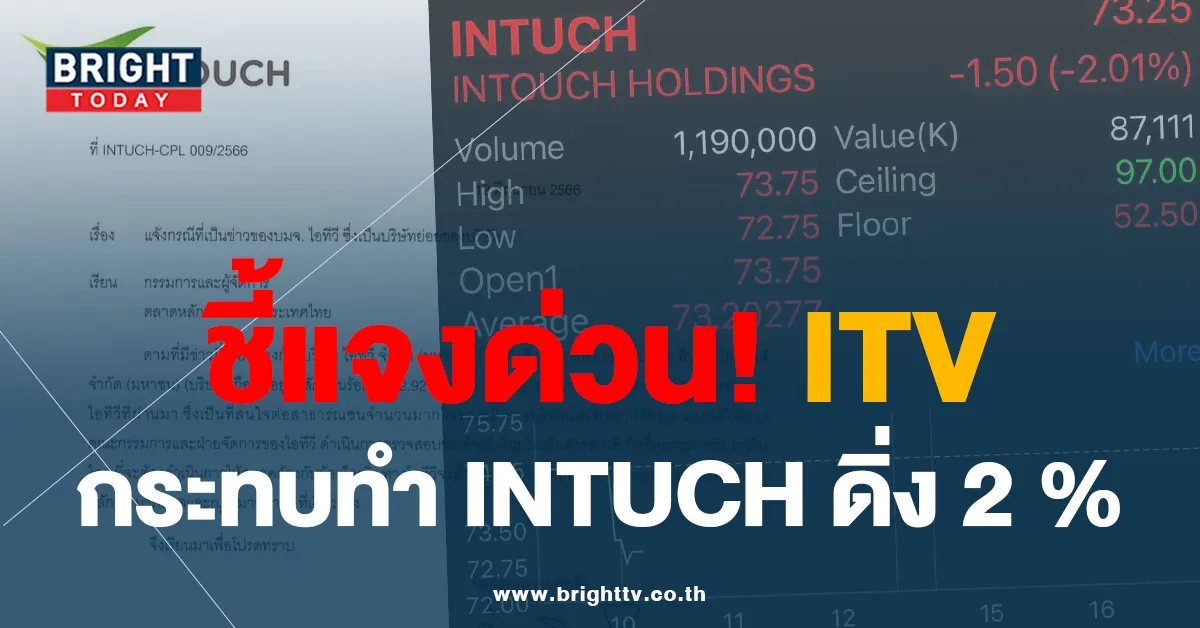 ปชช.เรียกร้อง itv ชี้แจงด่วน หลังตกเป็นกระแสหุ้นพิธา ล่าสุด INTUCH หุ้นดิ่ง 2%