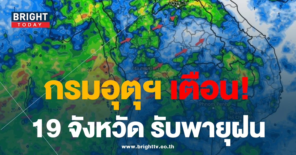 กรมอุตุฯ เตือนพื้นที่ 19 จังหวัด เตรียมรับพายุฝนตกหนักถึงหนักมาก