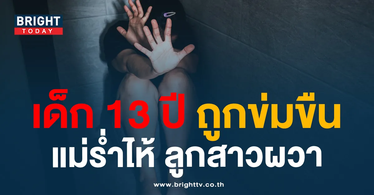 แม่สุดทน! ลูกสาววัย 13 ปี ถูก นร.ชายขืนใจ ซ้ำหลายครั้งจนไม่กล้าไป รร.