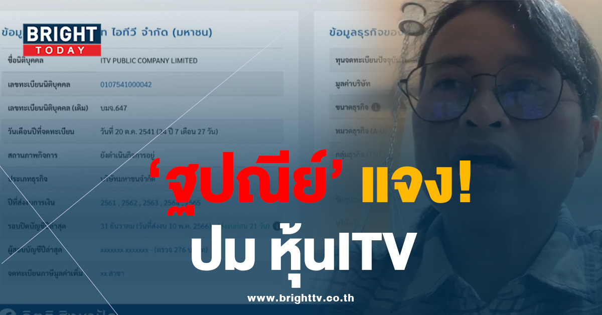 ‘ฐปณีย์’ เผยคลิปการประชุมผู้ถือหุ้น ไอทีวี ไม่ตรงกับเอกสาร