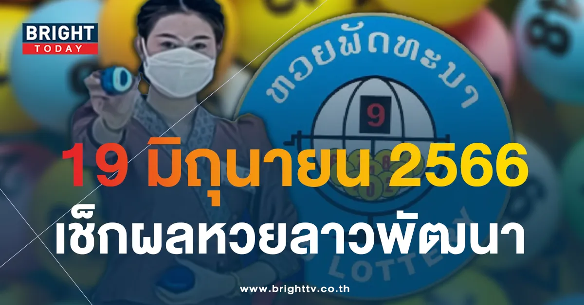 ตรวจหวย ผลหวยลาววันนี้ 19 มิถุนายน 2566 รางวัลที่ออก ได้แก่