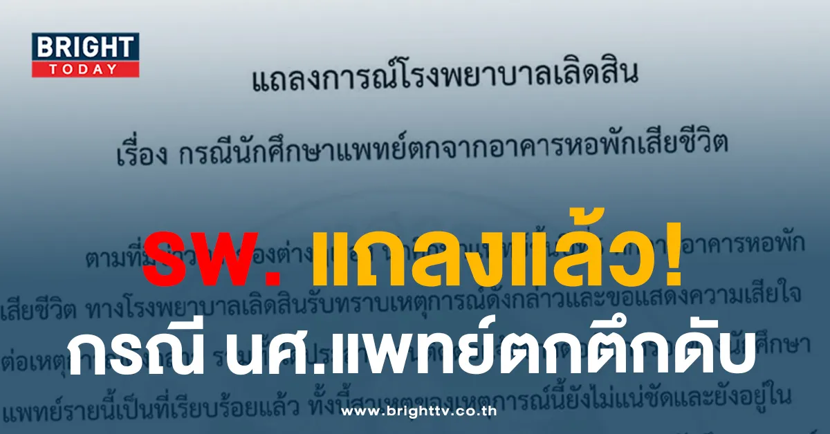 รพ.เลิดสิน แถลง! หลัง นศ.แพทย์ ตกตึกดับ เผย อยู่ในขั้นตอนตรวจสอบ