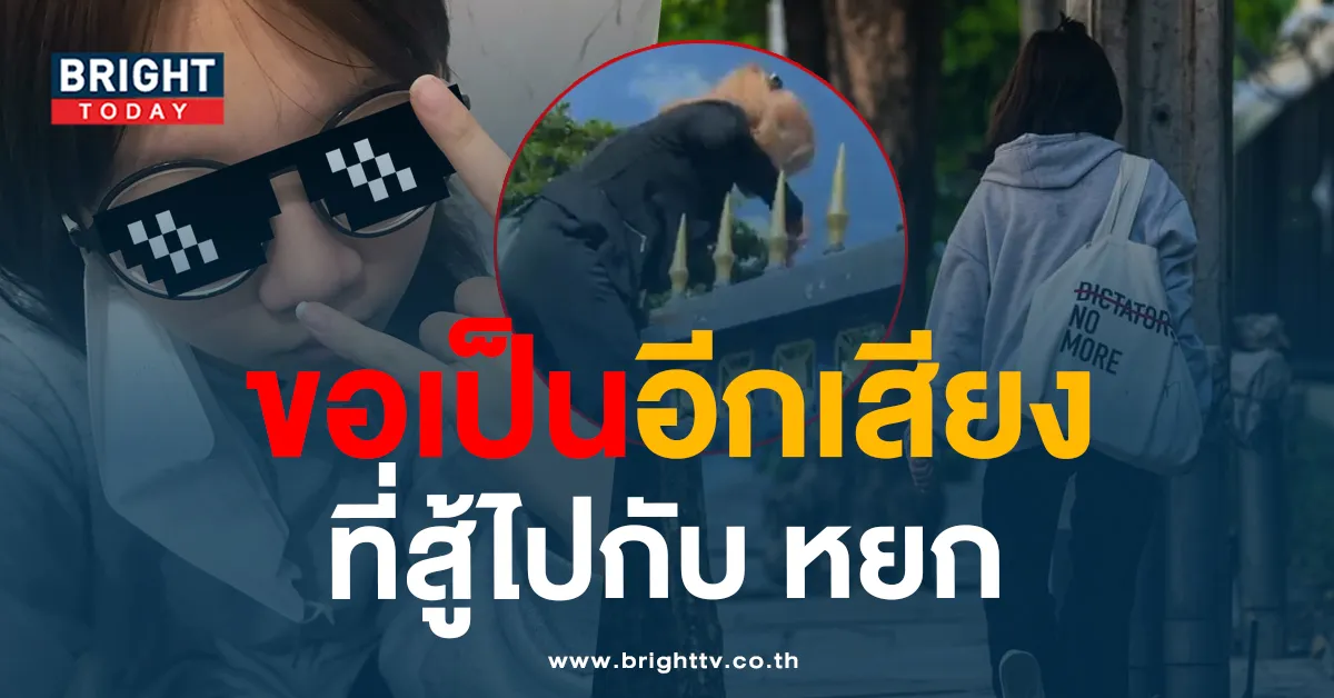 ‘น้องข้าว’ ขอสู้เคียงข้าง ‘หยก’ อีกหนึ่งเสียงที่ออกมาแต่งชุดไปรเวทไป รร.