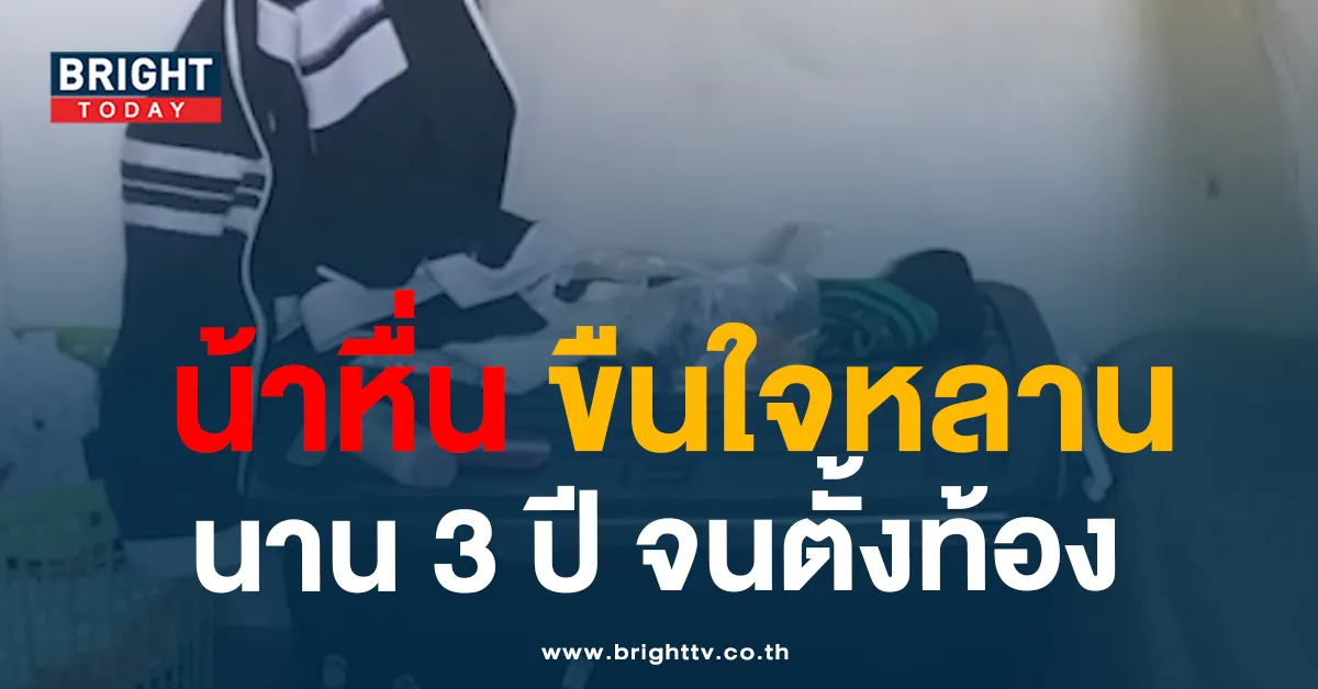 ใจทราม! น้าข่มขืนหลานวัย 12 ปี จนท้อง – เมียน้าไม่เชื่อบอกหลานกุเรื่อง