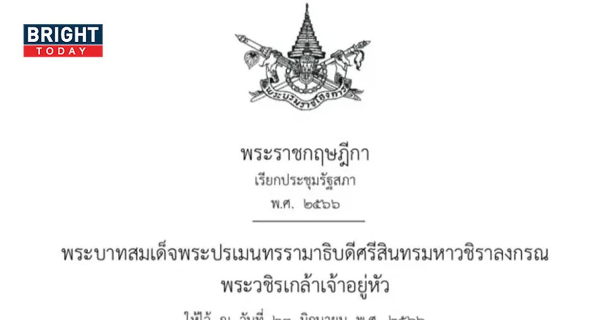 พระบรมราชโองการ มอบตราพระราชกฤษฎีกา เรียกประชุมรัฐสภา เริ่ม 3 ก.ค. 66 